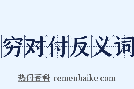 穷对付反义词是什么意思的图片